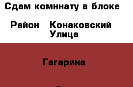 Сдам комннату в блоке › Район ­ Конаковский › Улица ­ Гагарина › Дом ­ 7 › Этажность дома ­ 5 › Цена ­ 4 000 - Тверская обл., Конаковский р-н, Редкино пгт Недвижимость » Квартиры аренда   . Тверская обл.